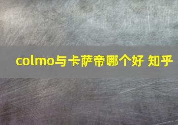 colmo与卡萨帝哪个好 知乎